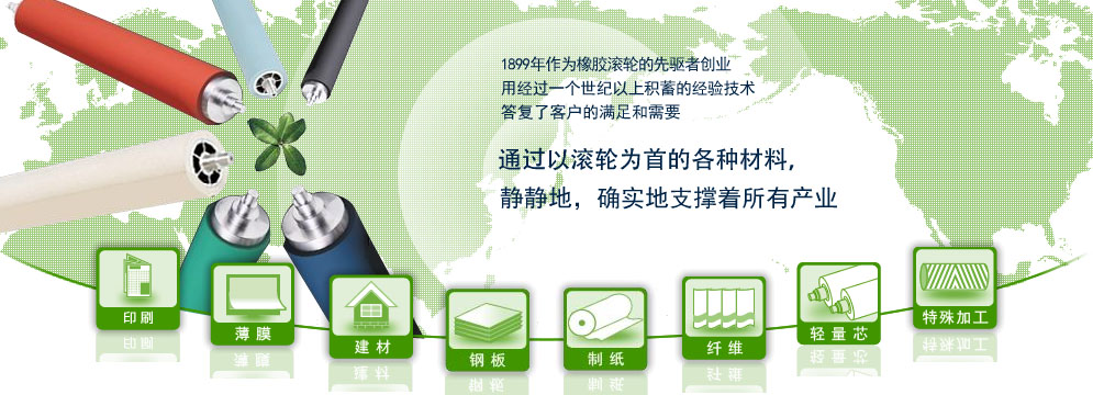 Through the development and supplying of diverse products beginning with printing rollers, we have been contributing to the printed information media such as newspapers, books and catalogues since 1899.