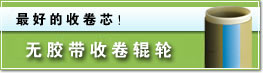 Tapeless Winding Roller
